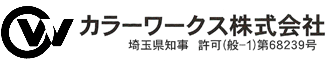 カラーワークス 株式会社